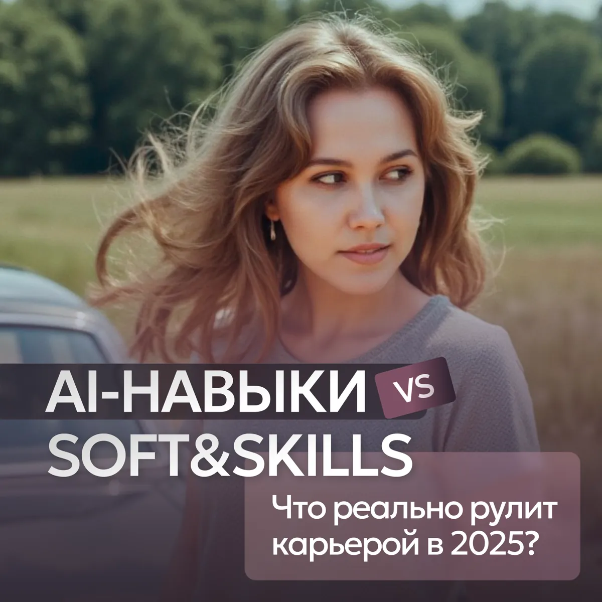 Превью статьи Soft skills против нейросетей